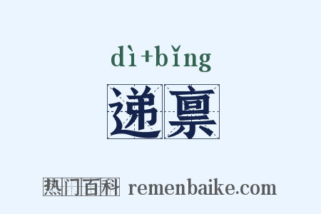 递禀是什么意思的图片